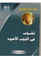 رواية ثقوب في الثوب الاسود