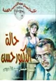 كتاب حالة دكتور حسن