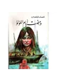 كتاب ومضت أيام اللؤلؤ