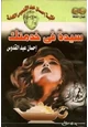 رواية سيدة فى خدمتك