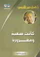 قصة كانت صعبة ومغرورة