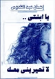 كتاب يا أبنتى لا تحيرينى معك