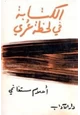 رواية الكتابة في لحظة عري