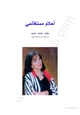كتاب مقالات أحلام مستغانمي