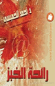 كتاب رائحة الخبز