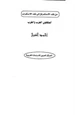 كتاب من نقد الإستشراق إلى نقد الإستغراب - المثقفون العرب والغرب