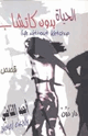 كتاب الحياة بدون كاتشاب