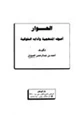 كتاب الحوار أصوله المنهجية وآدابه السلوكية