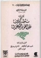 رواية ناصر الدين على القوم الكافرين