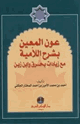 كتاب عون المعين بشرح اللامية مع زيادات بحرق وابن زين