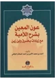 كتاب عون المعين بشرح اللامية مع زيادات بحرق وابن زين