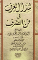 شذا العرف في فن الصرف
