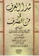 كتاب شذا العرف في فن الصرف