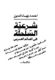 كتاب شرعية السلطة في العالم العربي