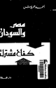 كتاب مصر والسودان - كفاح مشترك