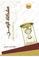 كتاب مشكلة الزمن من الفلسفة الى العلم
