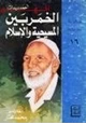  الخمر بين المسيحية والإسلام