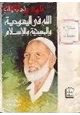  الله في اليهودية والمسيحية والإسلام