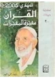 كتاب القرآن معجزة المعجزات