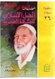 كتاب الحل الإسلامي للمشكلة العنصرية