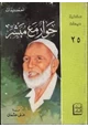 كتاب حوار مع مبشر