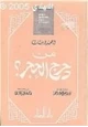 رواية من دحرج الحجر