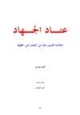 كتاب عتاد الجهاد خلاصة خمسون عاما من البحث عن الحقيقة