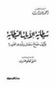 شيطانية الآيات الشيطانية كيف خدع سلمان رشدي الغرب