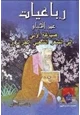 كتاب رباعيات الخيام   ترجمة أحمد رامي