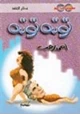رواية توتة توتة