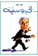 رواية الحب وسنينه