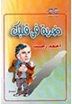 كتاب ضربة فى قلبك