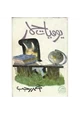 رواية يوميات حمار