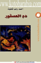 دم العصفور