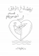 رواية رعشة فى الأفق