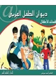 قصة ديوان الطفل العربي - قصائد للأطفال