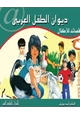 كتاب ديوان الطفل العربي - قصائد للأطفال