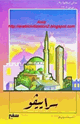 كتاب مدائن إسلامية - سراييفو