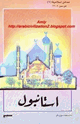 كتاب مدائن إسلامية - إستانبول