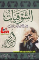 الشوقيات