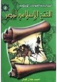 كتاب الفتح الإسلامي لمصر