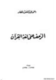 كتاب الزحف على لغة القرآن