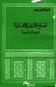كتاب أصلح الأديان للإنسانية عقيدة وشريعة