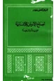  أصلح الأديان للإنسانية عقيدة وشريعة