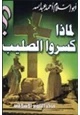 كتاب لماذا كسروا الصليب