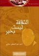 كتاب الثقافة ليست بخير