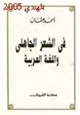 كتاب في الشعر الجاهلي واللغة العربية