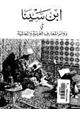 كتاب ابن سينا في دوائر المعارف العربية والعالمية