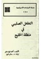 كتاب التغلغل الصليبي في منطقة الخليج العربي