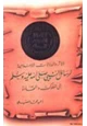كتاب الأثر والدلالات الإعلامية لرسائل النبي صلى الله عليه وسلم إلى الملوك والقادة